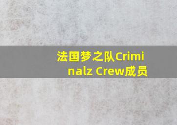 法国梦之队Criminalz Crew成员